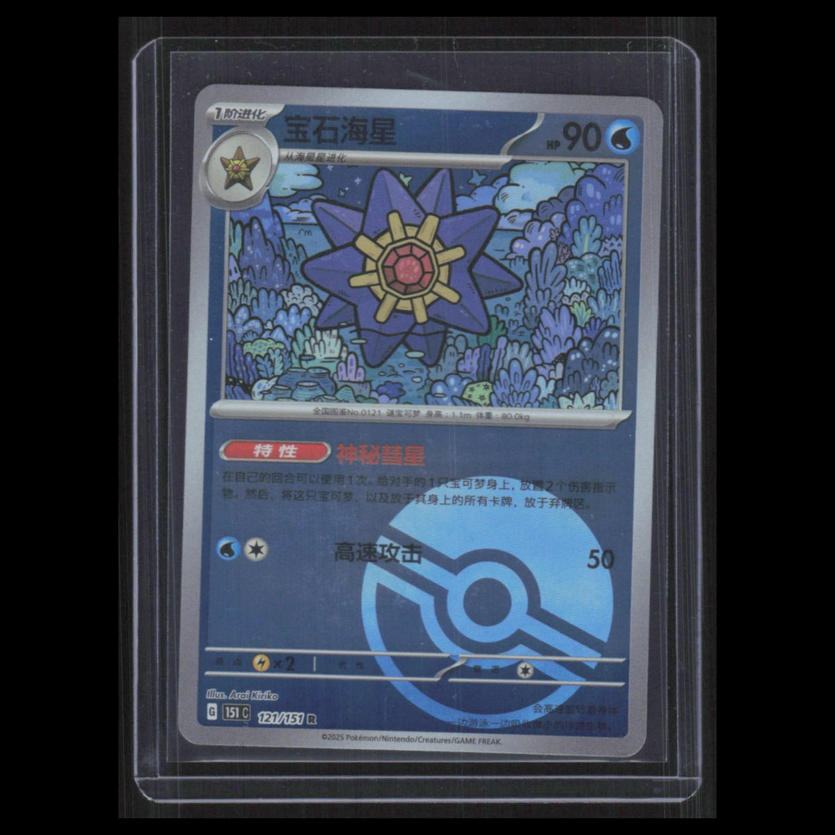 Starmie #121/151 2025 Pokemon Reverse Holo Poke Ball Pokemon Card NM